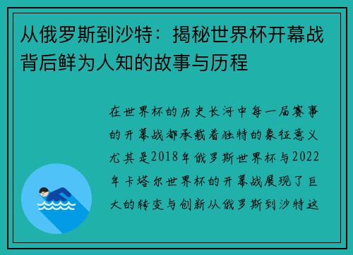 从俄罗斯到沙特：揭秘世界杯开幕战背后鲜为人知的故事与历程