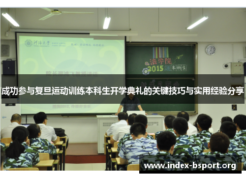 成功参与复旦运动训练本科生开学典礼的关键技巧与实用经验分享
