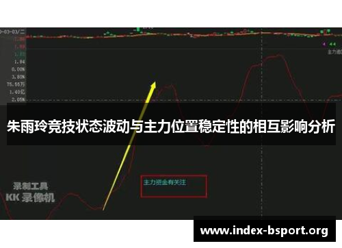 朱雨玲竞技状态波动与主力位置稳定性的相互影响分析
