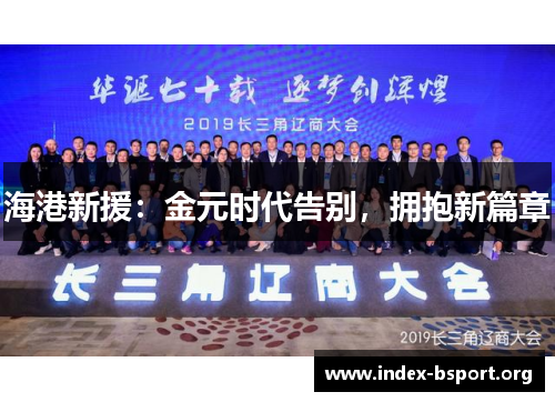 海港新援：金元时代告别，拥抱新篇章