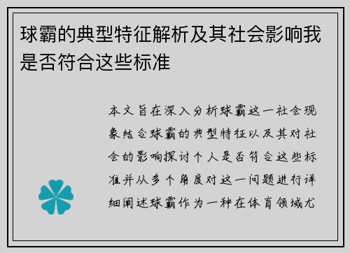 球霸的典型特征解析及其社会影响我是否符合这些标准