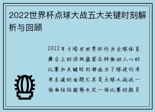 2022世界杯点球大战五大关键时刻解析与回顾
