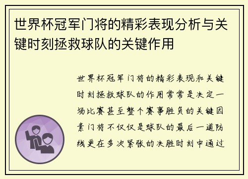 世界杯冠军门将的精彩表现分析与关键时刻拯救球队的关键作用