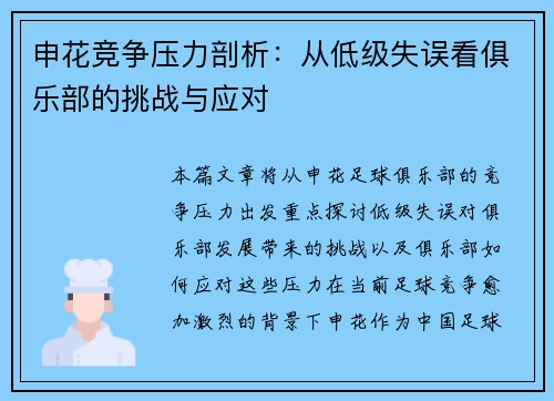 申花竞争压力剖析：从低级失误看俱乐部的挑战与应对