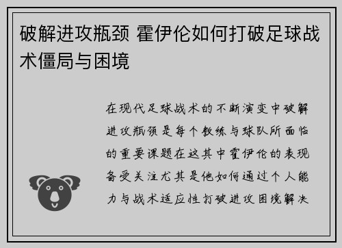 破解进攻瓶颈 霍伊伦如何打破足球战术僵局与困境
