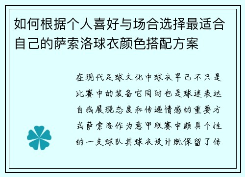 如何根据个人喜好与场合选择最适合自己的萨索洛球衣颜色搭配方案