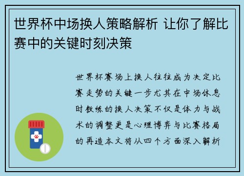 世界杯中场换人策略解析 让你了解比赛中的关键时刻决策