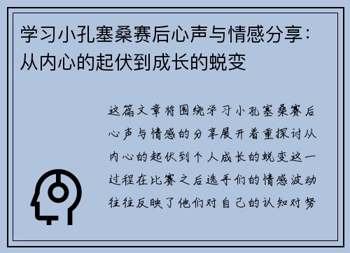 学习小孔塞桑赛后心声与情感分享：从内心的起伏到成长的蜕变