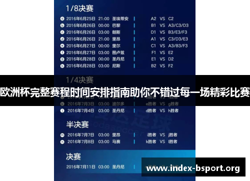 欧洲杯完整赛程时间安排指南助你不错过每一场精彩比赛