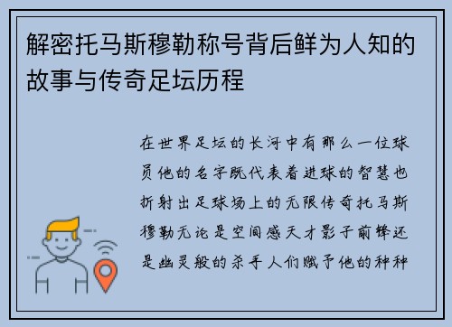 解密托马斯穆勒称号背后鲜为人知的故事与传奇足坛历程