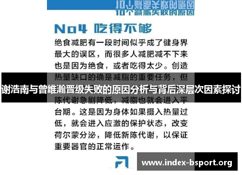 谢浩南与曾维瀚晋级失败的原因分析与背后深层次因素探讨