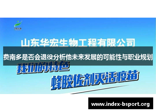 费南多是否会退役分析他未来发展的可能性与职业规划