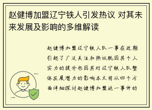 赵健博加盟辽宁铁人引发热议 对其未来发展及影响的多维解读