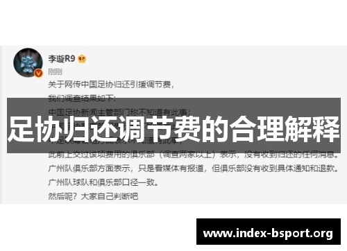 足协归还调节费的合理解释
