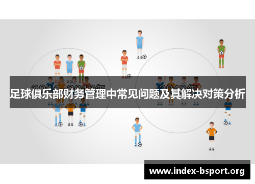 足球俱乐部财务管理中常见问题及其解决对策分析