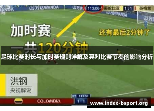 足球比赛时长与加时赛规则详解及其对比赛节奏的影响分析