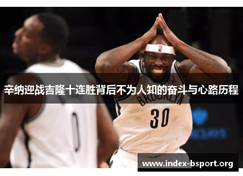 辛纳迎战吉隆十连胜背后不为人知的奋斗与心路历程 辛纳迎战吉隆十连胜背后不为人知的奋斗与心路历程