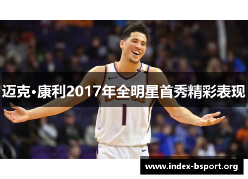 迈克·康利2017年全明星首秀精彩表现 迈克·康利2017年全明星首秀精彩表现