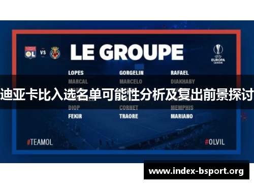 迪亚卡比入选名单可能性分析及复出前景探讨 迪亚卡比入选名单可能性分析及复出前景探讨