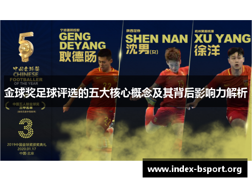 金球奖足球评选的五大核心概念及其背后影响力解析 金球奖足球评选的五大核心概念及其背后影响力解析