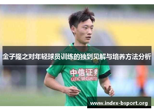 金子隆之对年轻球员训练的独到见解与培养方法分析 金子隆之对年轻球员训练的独到见解与培养方法分析