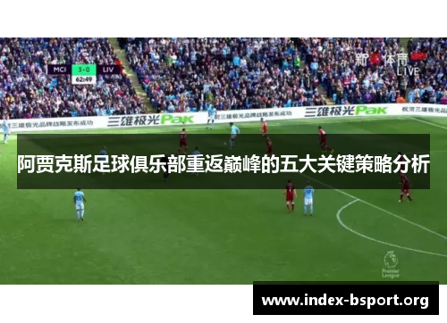 阿贾克斯足球俱乐部重返巅峰的五大关键策略分析