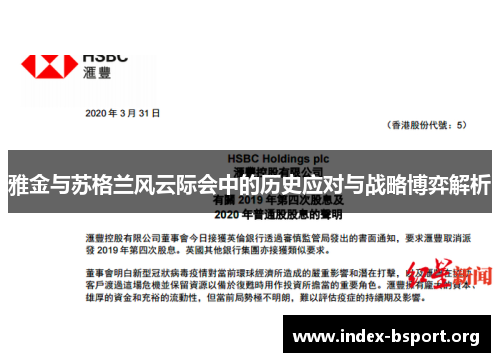 雅金与苏格兰风云际会中的历史应对与战略博弈解析 雅金与苏格兰风云际会中的历史应对与战略博弈解析