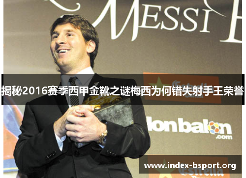 揭秘2016赛季西甲金靴之谜梅西为何错失射手王荣誉