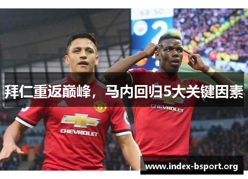 拜仁重返巅峰，马内回归5大关键因素