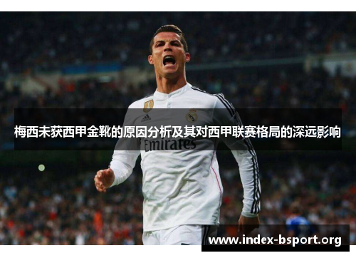 梅西未获西甲金靴的原因分析及其对西甲联赛格局的深远影响