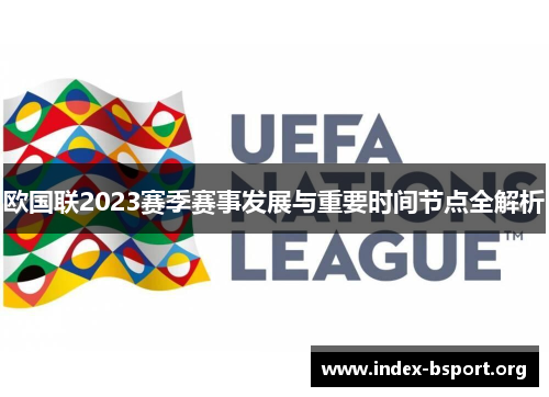 欧国联2023赛季赛事发展与重要时间节点全解析