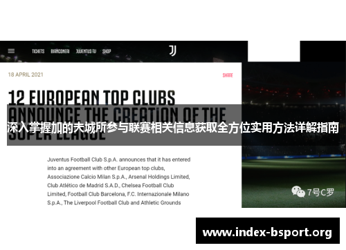 深入掌握加的夫城所参与联赛相关信息获取全方位实用方法详解指南 深入掌握加的夫城所参与联赛相关信息获取全方位实用方法详解指南