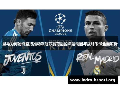 皇马为何始终坚持推动欧超联赛背后的深层动因与战略考量全面解析 皇马为何始终坚持推动欧超联赛背后的深层动因与战略考量全面解析