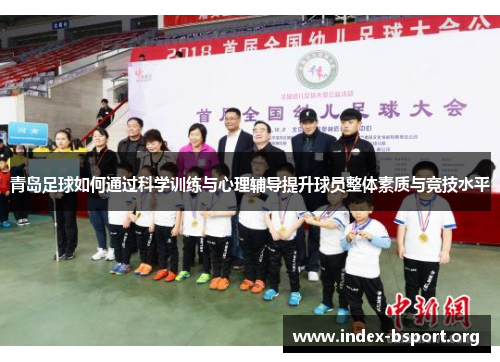 青岛足球如何通过科学训练与心理辅导提升球员整体素质与竞技水平