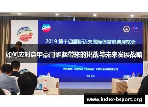 如何应对意甲豪门崛起带来的挑战与未来发展战略