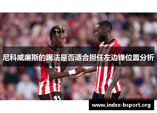 尼科威廉斯的踢法是否适合担任左边锋位置分析