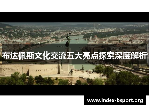 布达佩斯文化交流五大亮点探索深度解析