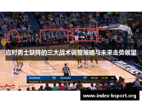 应对勇士缺阵的三大战术调整策略与未来走势展望