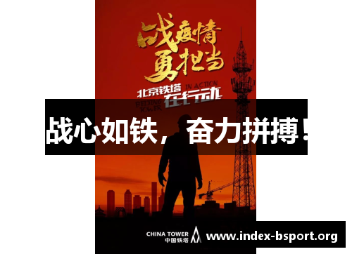 战心如铁,奋力拼搏! 战心如铁,奋力拼搏!