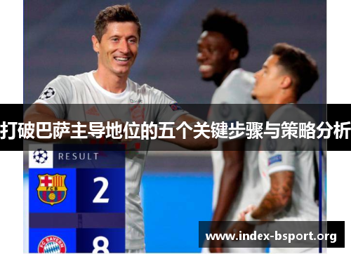 打破巴萨主导地位的五个关键步骤与策略分析