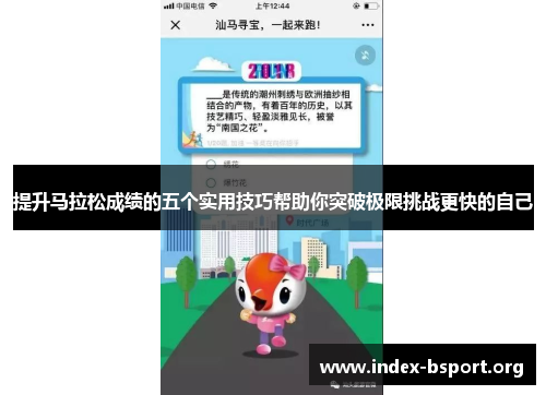 提升马拉松成绩的五个实用技巧帮助你突破极限挑战更快的自己 提升马拉松成绩的五个实用技巧帮助你突破极限挑战更快的自己