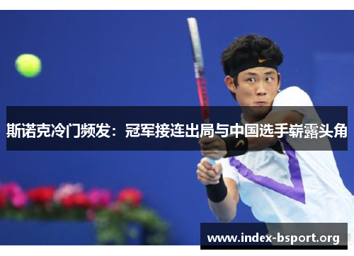 斯诺克冷门频发:冠军接连出局与中国选手崭露头角 斯诺克冷门频发:冠军接连出局与中国选手崭露头角