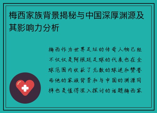 梅西家族背景揭秘与中国深厚渊源及其影响力分析